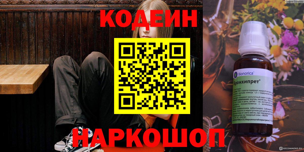 Кодеин Purple Drank Выборг